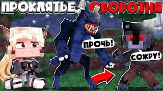 СПАС КРАСАВИЦУ ОТ СМЕРТИ! СТАЛ НОВЫМ ВОЖДЕМ СТАИ!? ПРОКЛЯТЬЕ ОБОРОТНЯ В МАЙНКРАФТ #4