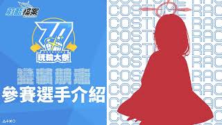 [蔚藍] 晄輪大祭  變裝競走投票開始