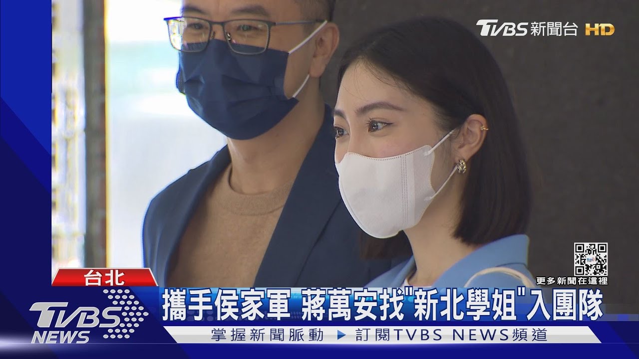 攜手侯家軍 蔣萬安找「新北學姐」入團隊