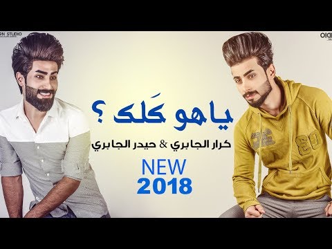 ياهو كلك كرار الجابري