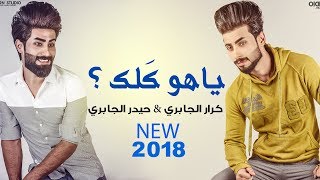 كلمات اغنية ياهو كلك كرار الجابري