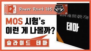 파워포인트 (Power point) 365 강의 #035 MOS에 나올것만 같은 기능, '테마'