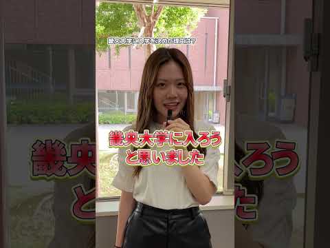 畿央生に聞いてみた！「なぜ畿央大学を選びましたか？」