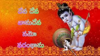 Download lagu DEVA DEVA VASUDEVA NAMO/SRIKRISHNASONGS/TELUGU LORD BLESSINGS/KRISHNSTAMI SPECIAL SONGS 2020 mp3 Download lagu DEVA DEVA VASUDEVA NAMO/SRIKRISHNASONGS/TELUGU LORD BLESSINGS/KRISHNSTAMI SPECIAL SONGS 2020 mp3