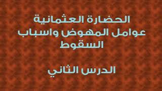 محمد موسى الشريف | الحضارة العثمانية عوامل النهوض واسباب السقوط 2 image