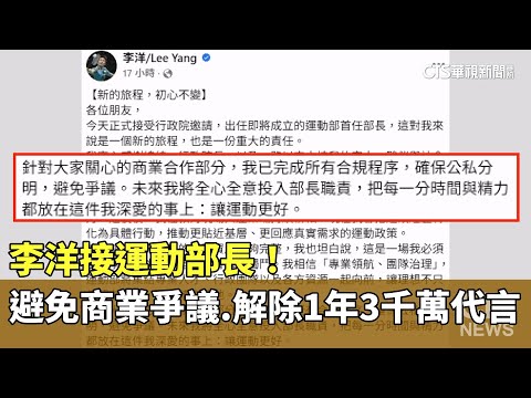 李洋接運動部長！　避免商業爭議　解除1年3千萬代言
