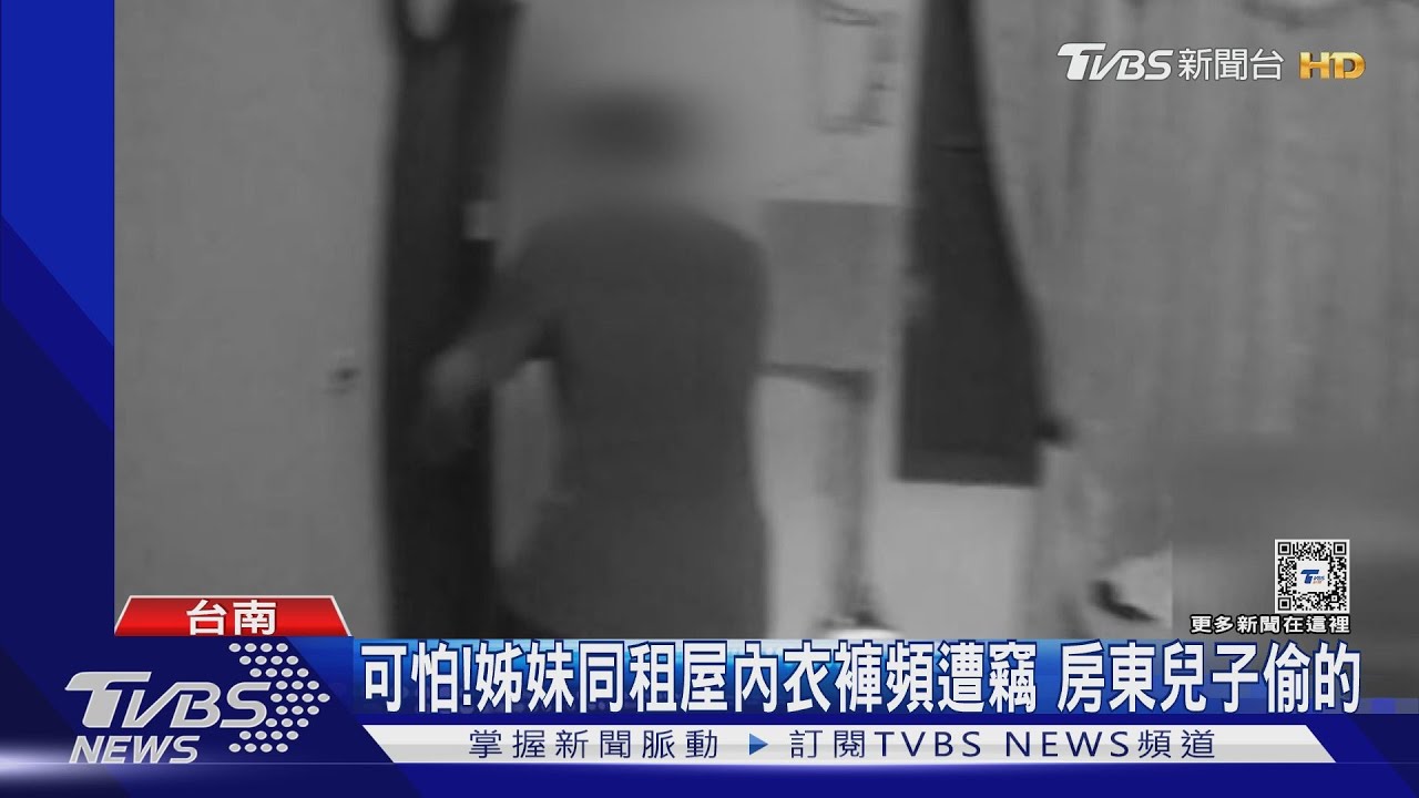 快快搬離！年輕姊妹在外租屋內衣褲頻遭竊　嫌犯是他