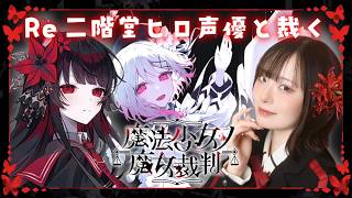 【Re 魔法少女ノ魔女裁判】声優本人が実況プレイ🌹 #二階堂ヒロ #まのさば ※ネタバレ注意