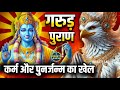 गरुड़ पुराण सम्पूर्ण कथा आसान शब्दों �
