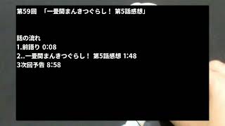【一畳間まんきつぐらし！】二流きららーの三流スピーチ第59回「一畳間まんきつぐらし！ 第5話感想」