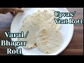 वरई भगर रोटी Bhakri Varai Bhager Recipe Upvas Recipe Navratri Fast Vrat Ki Roti 