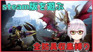 【#MHサンブレイク | steam】イチから超丁寧に遊ぶ #15【月城颯】