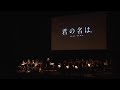 RADWIMPS Dream Lantern Orchestra