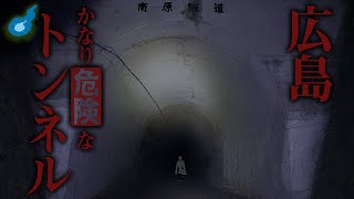 【南原隧道】いますよね？、、、この心霊スポット