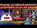 ரவுண்டு கட்டப்பட்ட TVKதற்குறி TVK Vijay Latest Troll