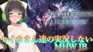 【Monster Hunter World/脱衣回】セイカさん達の実況しないモンスターハンター ワールド アイスボーン#12【VOICEROID実況】