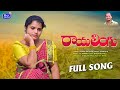 RayaLingu New Folk Song Latest Folk Songs 2022 Shirisha Folk Songs Burra Sathish Songs