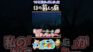【掟破り】掟を破って夜の村に繰り出す犬🐶【#ほの暮しの庭 】#vtuber