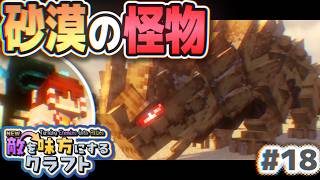 【ゆっくり実況】新・敵を味方にするクラフト #18  ～第2章～【マインクラフト】