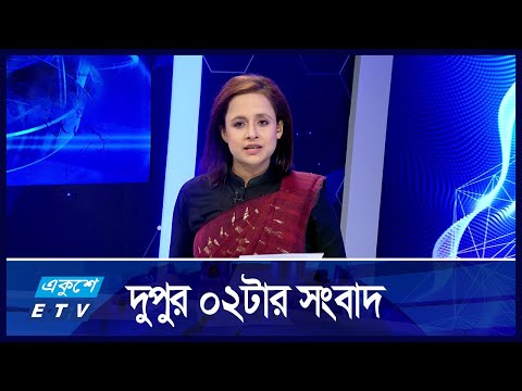 02 PM NEWS || দুপুর ০২টার সংবাদ || 19 NOVEMBER 2024
