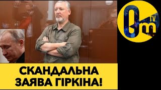 ГІРКІН РОЗІЙШОВСЯ НЕ НА ЖАРТ!