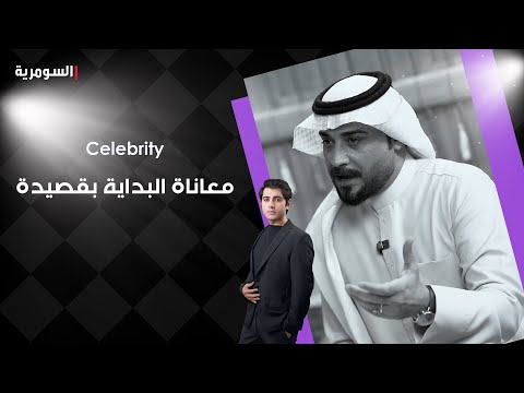 فيديو | معاناة البداية بقصيدة