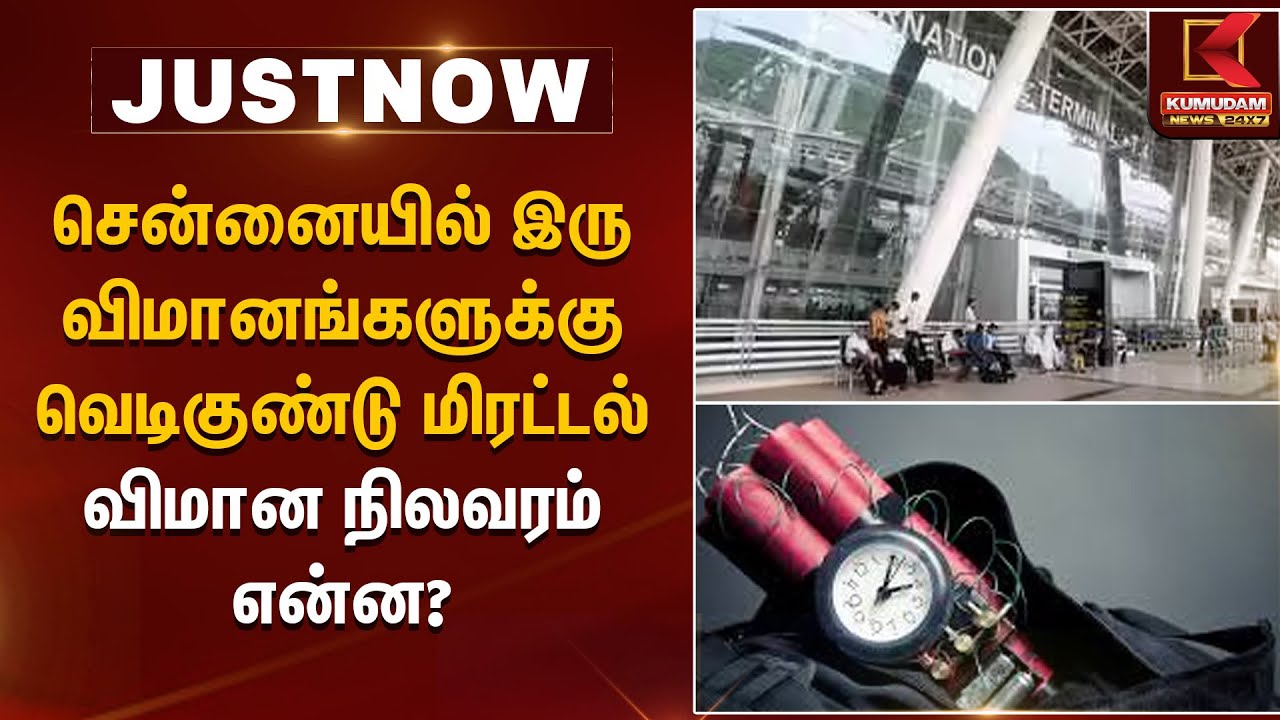 சென்னையில் இரு விமானங்களுக்கு வெடிகுண்டு மிரட்டல் விமான நிலவரம் என்ன? | Chennai Bomb Threat