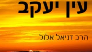 הרב דניאל אלול - עין יעקב פסחים אות נד' לא לשאול בחוזים בכוכבים ועוד (הרב דניאל אלול) - התמונה מוצגת ישירות מתוך אתר האינטרנט יוטיוב. זכויות היוצרים בתמונה שייכות ליוצרה. קישור קרדיט למקור התוכן נמצא בתוך דף הסרטון
