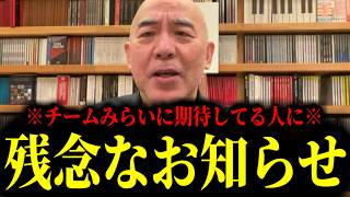【緊急速報】チームみらいのレベルがあまりにも低すぎた…みらいに期待してる人たちに残念なお知らせがございます。　【日本保守党 百田尚樹 有本香 高橋洋一 北村晴男 あさ8】