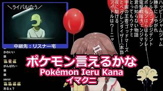 戌神ころねさんの歌枠より「ポケモン言えるかな」を切り抜きました！