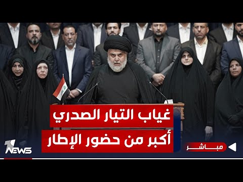 شاهد بالفيديو.. عاجل | تأثير كبير لغياب الصدر.. ومحافظات الوسط والجنوب تحت هيمنة الاطار | الحصاد الاخباري 2023/12/19