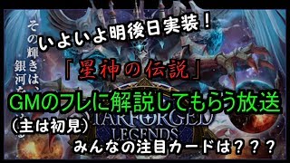 [シャドバ]～新カード初見の主がGMのフレと語る放送～　みんなで新環境を予想しよう！　[シャドウバース]