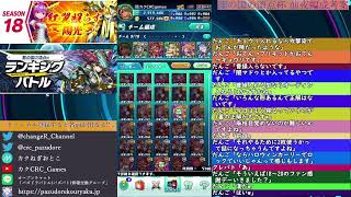 ランキングバトル 龍の国の頂点杯 前夜編成考案!!【パズバト】【ライブ】