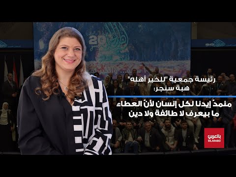 قصة جمعية "للخير أهله" التي غيرت حياة الناس