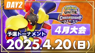 【WCS2025】日本予選 4月大会 DAY2【予選トーナメント】 | ポケモンユナイト | 2025 Pokémon UNITE Championship Series
