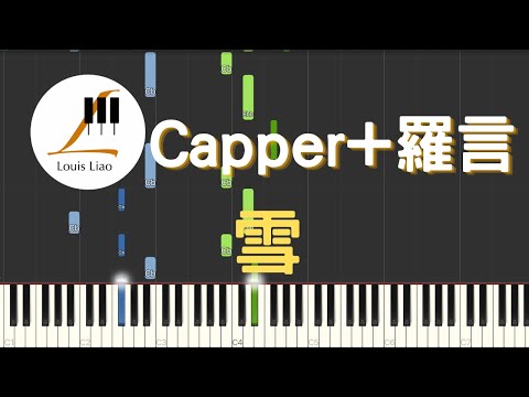 Capper 羅言 雪 Distance『可是雪 飄進雙眼 看不見你橋牌的謊言』鋼琴教學 Synthesia 琴譜