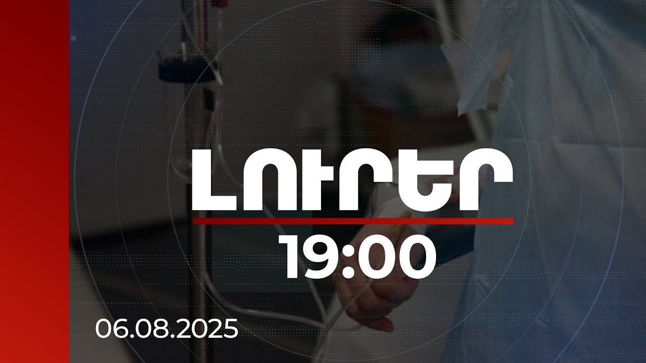 Լուրեր 19:00 | 6 վիրավորից 3-ը անչափահաս են. մանրամասներ մեքենայում պայթյունից | 06.08.2025