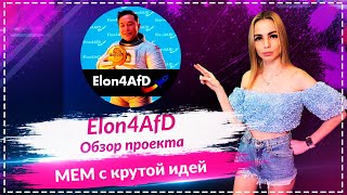 💎Elon4AfD - новый МЕМ коин 🔥🔥🔥С крутой идей и грандиозными планами 🔥🔥🔥