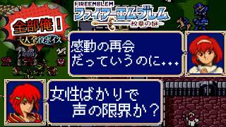 【一人全役】ファイアーエムブレム 紋章の謎 第1部8章【SFC版/レトロゲーム/フルボイス】