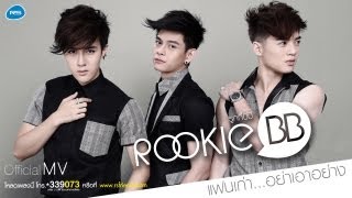 แฟนเก่า อย่าเอาอย่าง – Rookie BB