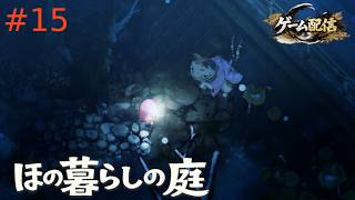 【ゲーム配信】ほの暮らしの庭【初見プレイ】＃15