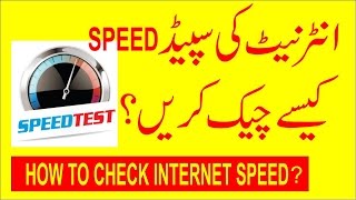 How To Check Real Internet Speed?  (Hindi-Urdu)
