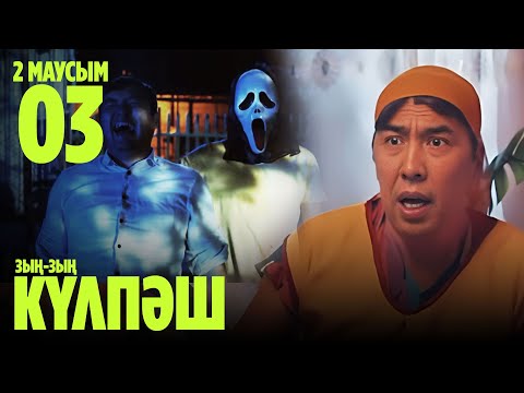 'Зың-зың Күлпәш' 2 маусым 3 шығарылым (Зын-зын Кулпаш 2 сезон 3 серия)