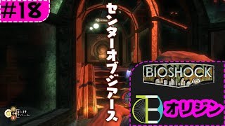#18 センターオブジアース-BIOSHOCK:オリジン-