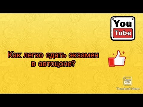 Как сдать на права в 2022?Экзамен ПДД/Автоцон/Автодром/Автодром Кокшетау/Все что нужно знать о ПДД/