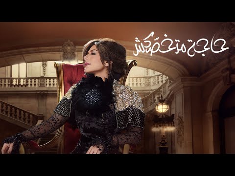 Video thumbnail for Haga Matkhosaksh - حاجة متخصكش