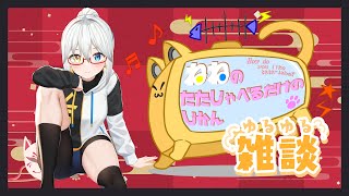 【第142夜】ねねのたたじゃべるだけのじかん【LIVE#719】