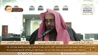 صورة 5 - شرح كتاب أصول في التفسير لابن عثيمين - نزول القرآن ابتدائي وسببي - الشيخ سعد بن شايم الحضيري