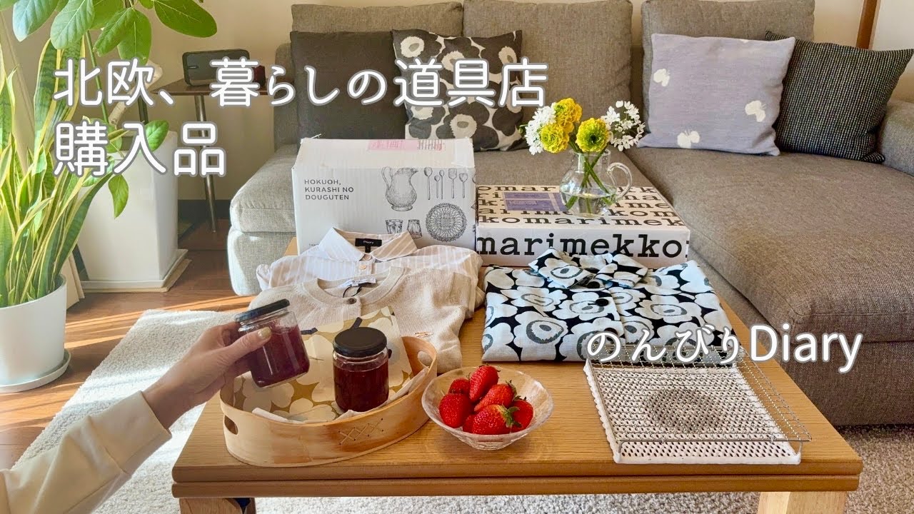 春の暮らし｜いちごジャム作りと北欧、暮らしの道具店の購入品🍓