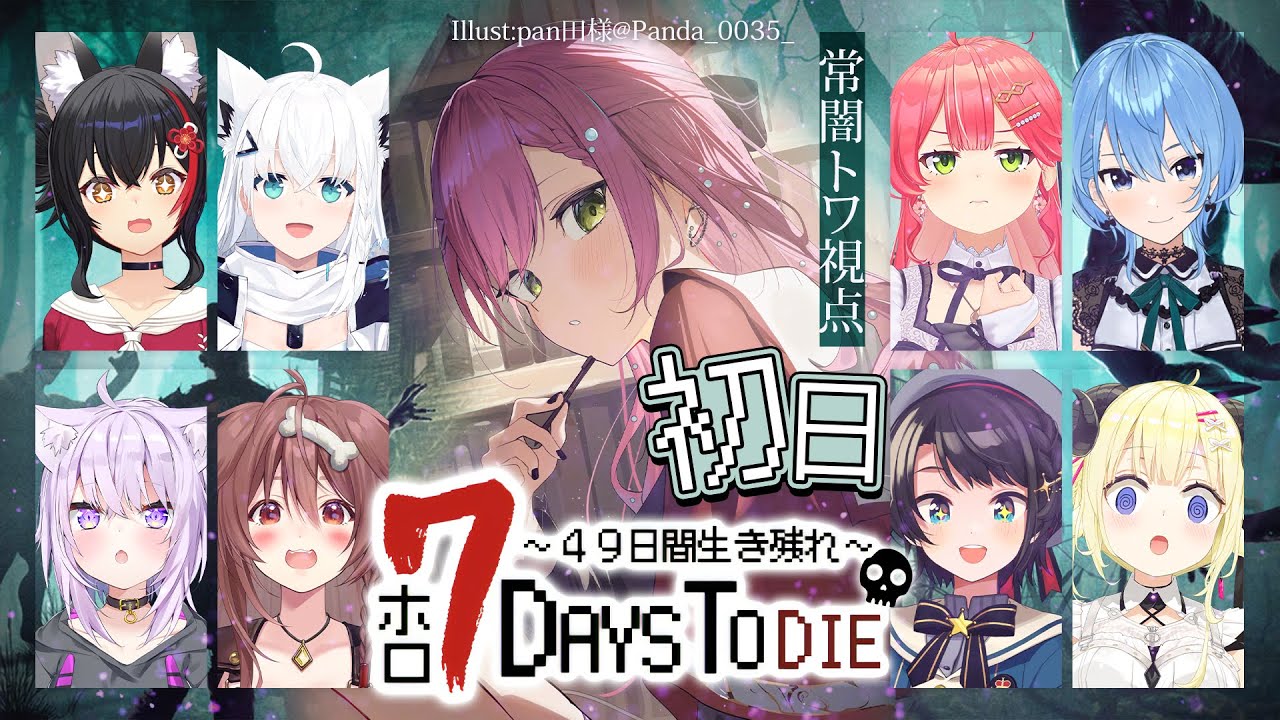 【 #ホロ7DTD 】ホロメンで7Days To Dieを遊ぶ!49日生き残ればいいらしい!✨【常闇トワ視点/ホロライブ】